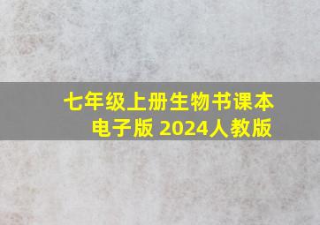 七年级上册生物书课本电子版 2024人教版